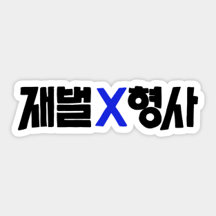 Flex X Cop Korean Drama Sticker